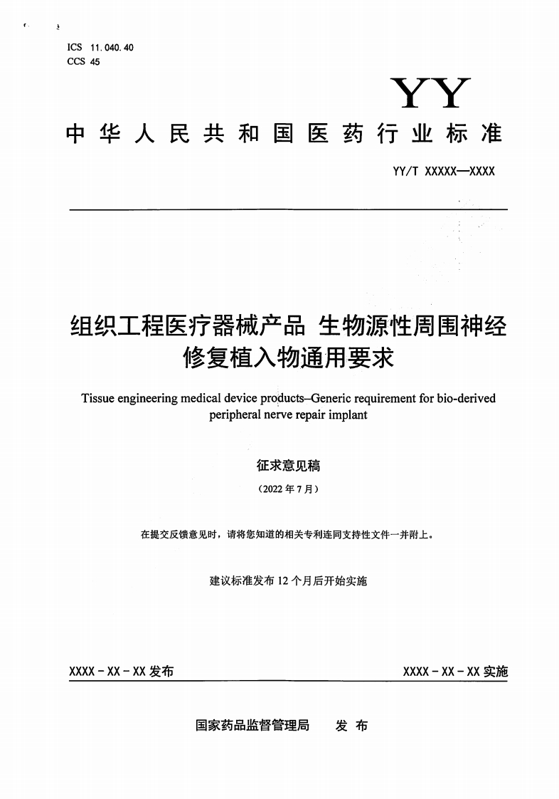 组织工程医疗器械产品生物源性周围神经修复植入物通用要求Tissueengineeringmedicaldeviceproducts-Genericrequirementforbio-derivedperipheralnerverepairimplant征求意见稿