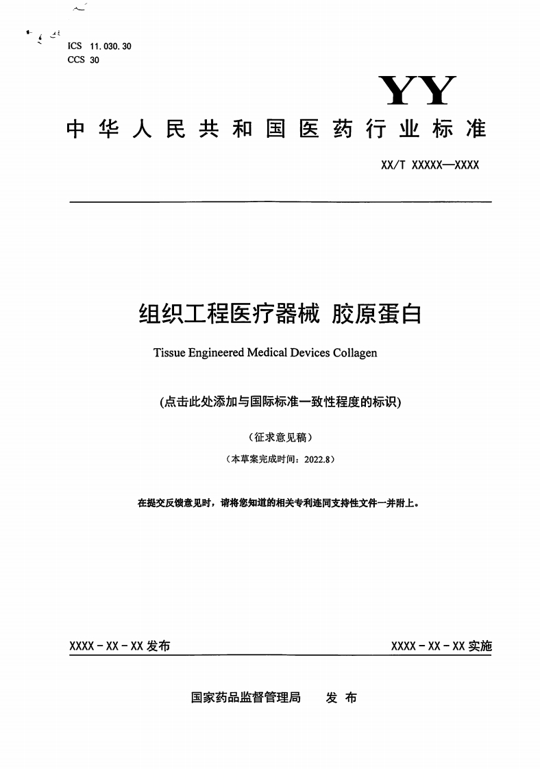 组织工程医疗器械胶原蛋白TissueEngineeredMedicalDevicesCollagen(点击此处添加与国际标准一致性程度的标识)(征求意见稿)(本草案完成时间_20228)