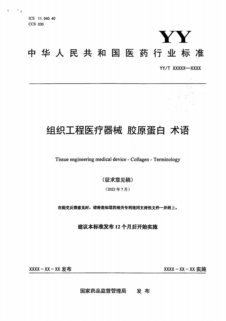 组织工程医疗器械胶原蛋白术语Tissueengineeringmedicaldevice-Collagen-Terminology(征求意见稿)(2022年7月)