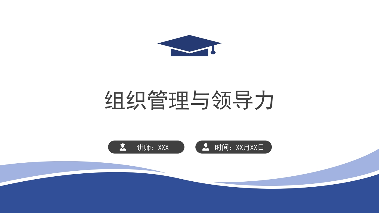 组织管理与领导艺术（第二版）