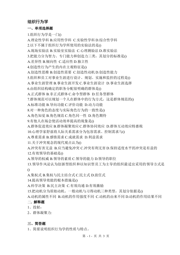 组织行为学-备考练习试题(3)