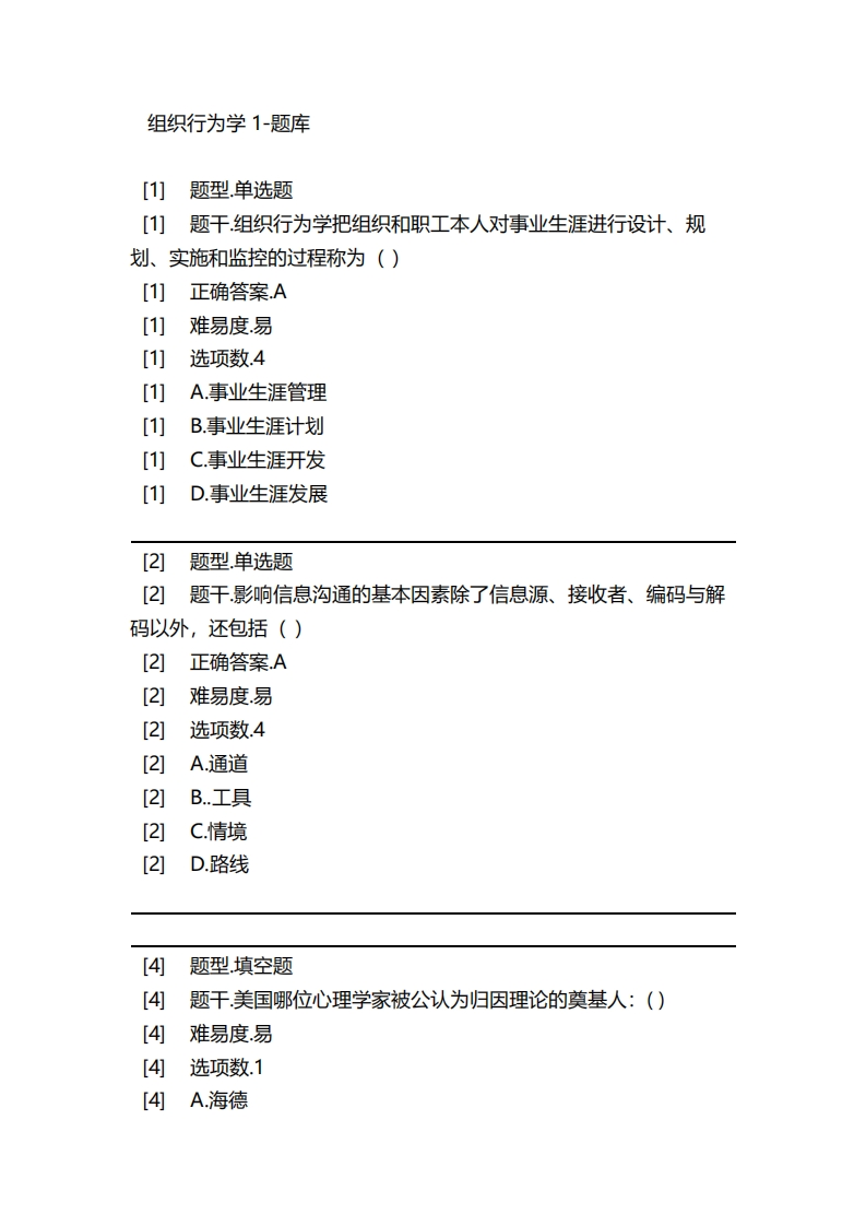 组织行为学1-备考联系试题