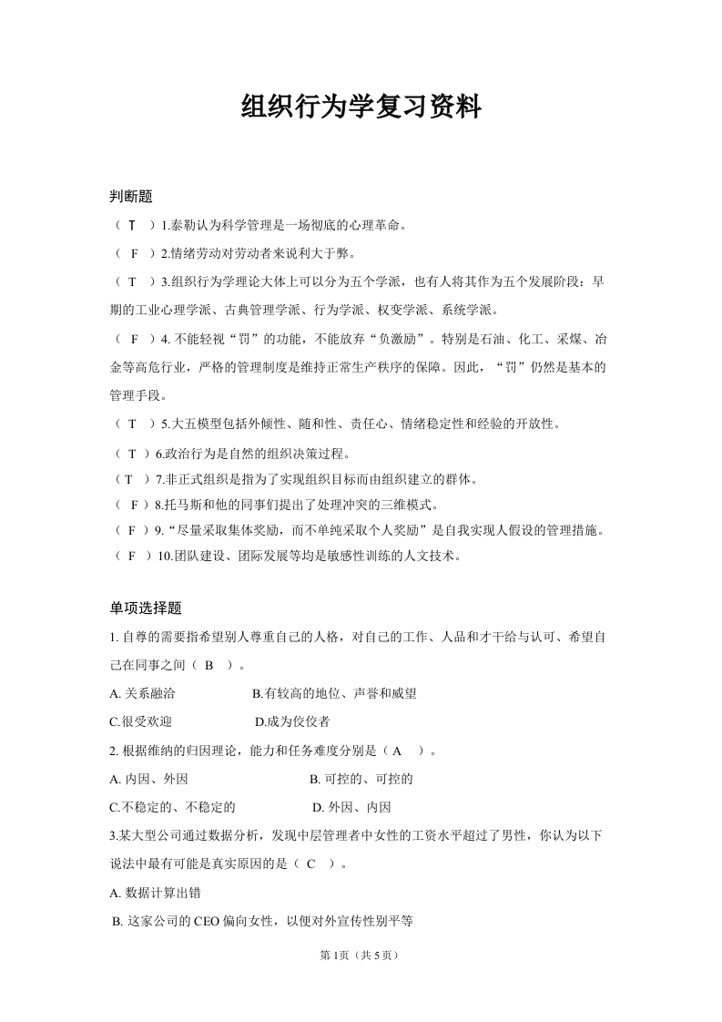 组织行为学备考练习试题(11)