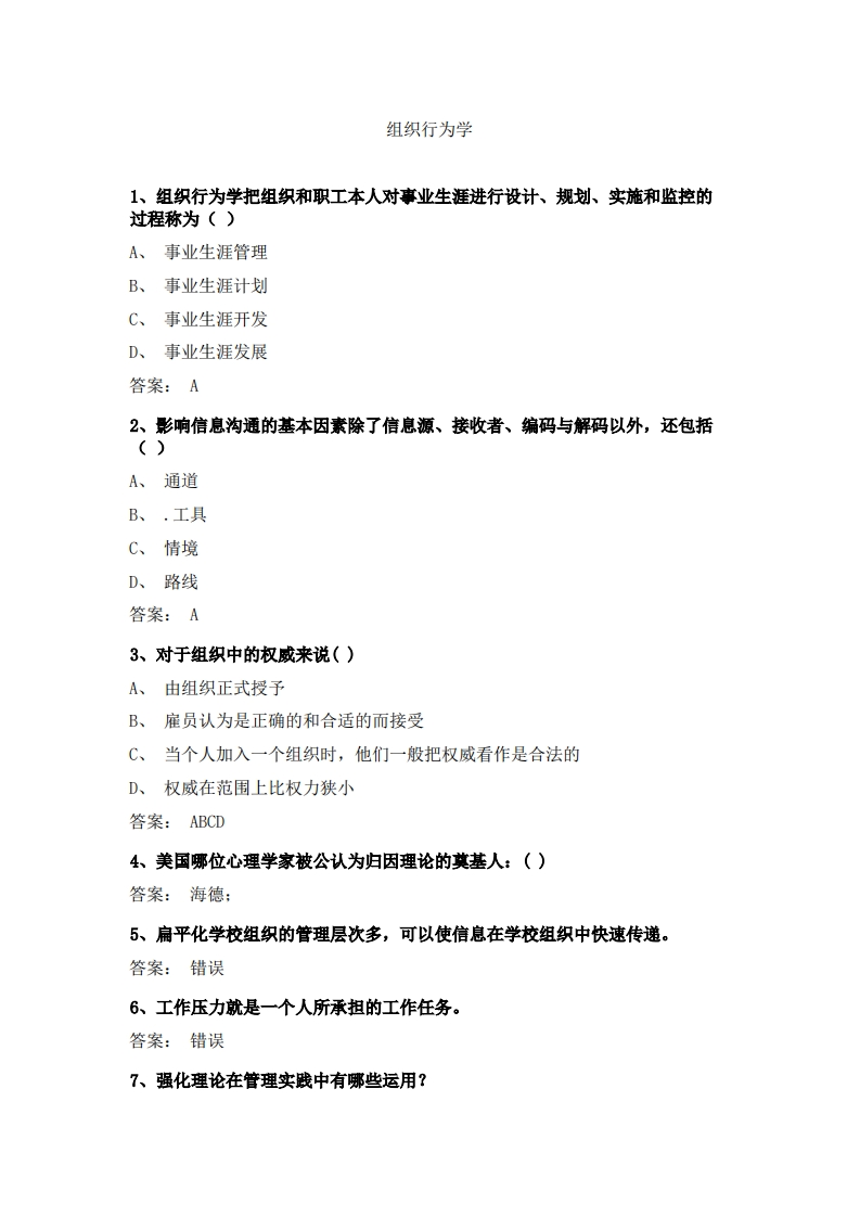 组织行为学必考练习题试题