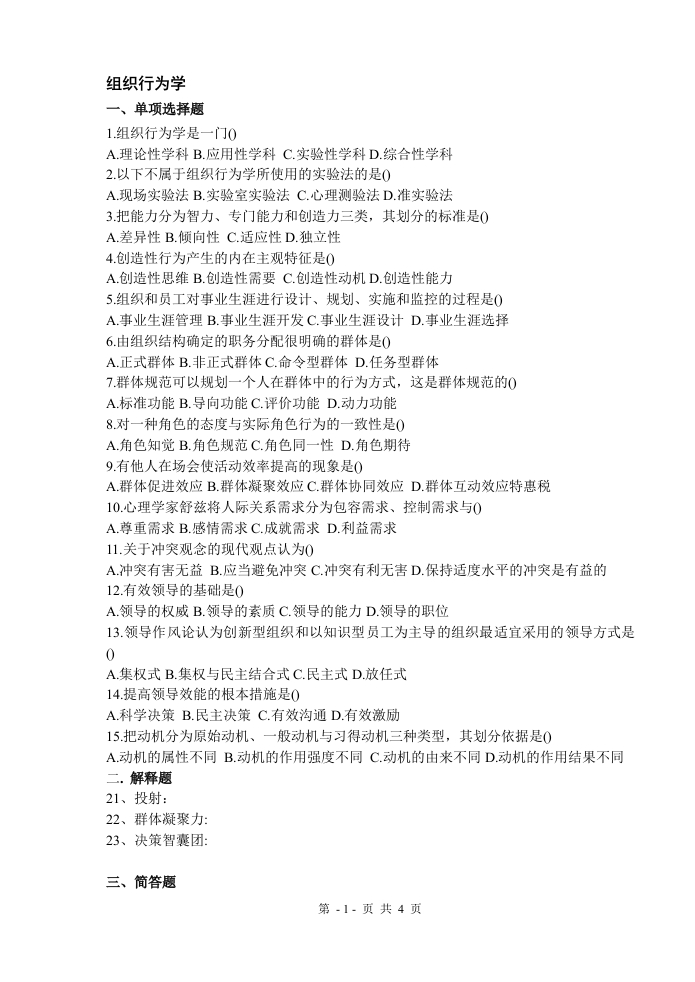 组织行为学试卷A卷-备考练习试题