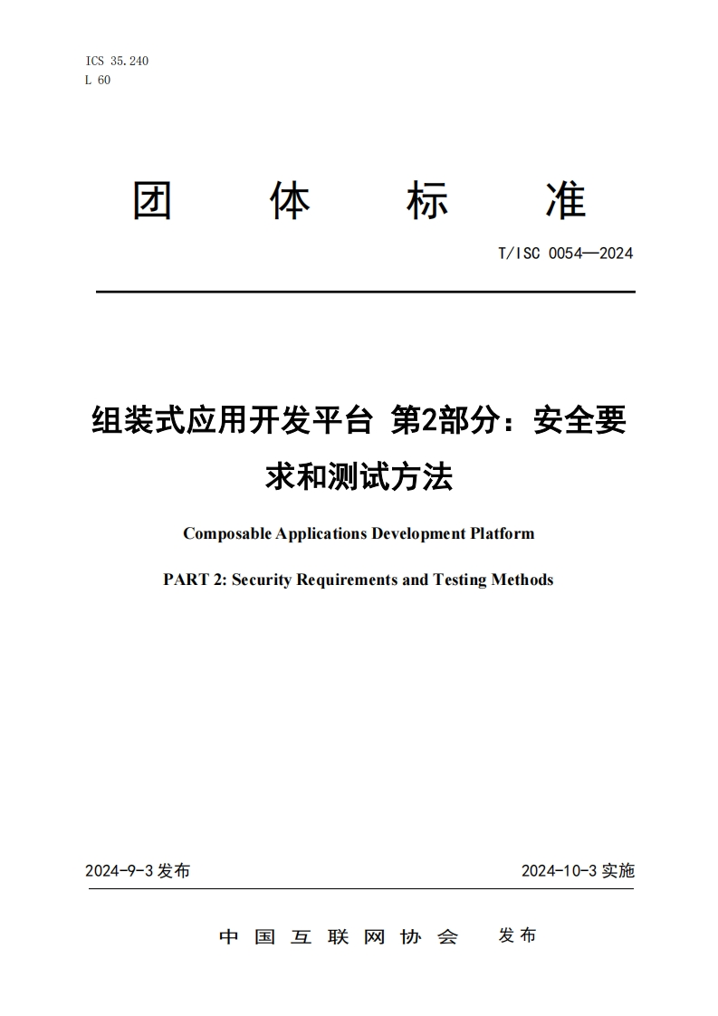 组装式应用开发平台第2部分_安全要求和测试方法ComposableApplicationsDevelopmentPlatformPART2_SecurityRequirementsandTestingMethods