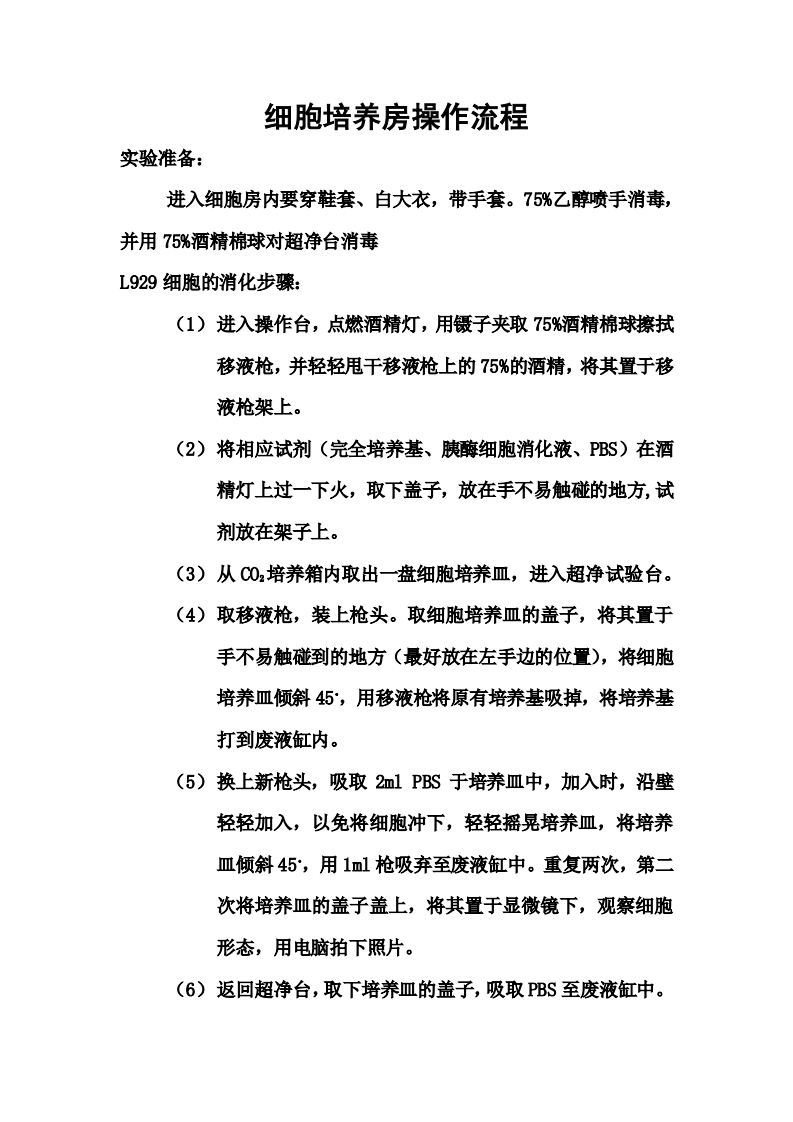 细胞培养房操作流程