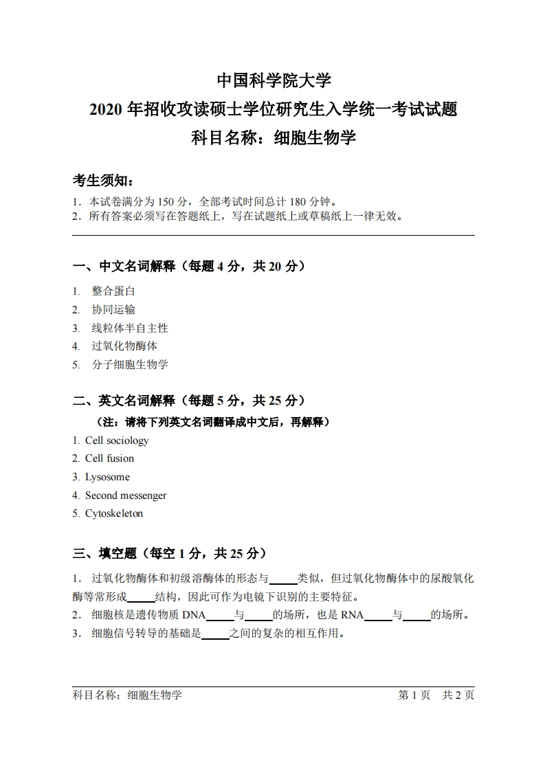 细胞生物学入学考试试题