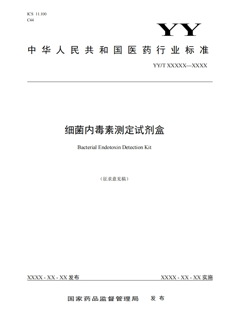 细菌内毒素测定试剂盒BacterialEndotoxinDetectionKit(征求意见稿)