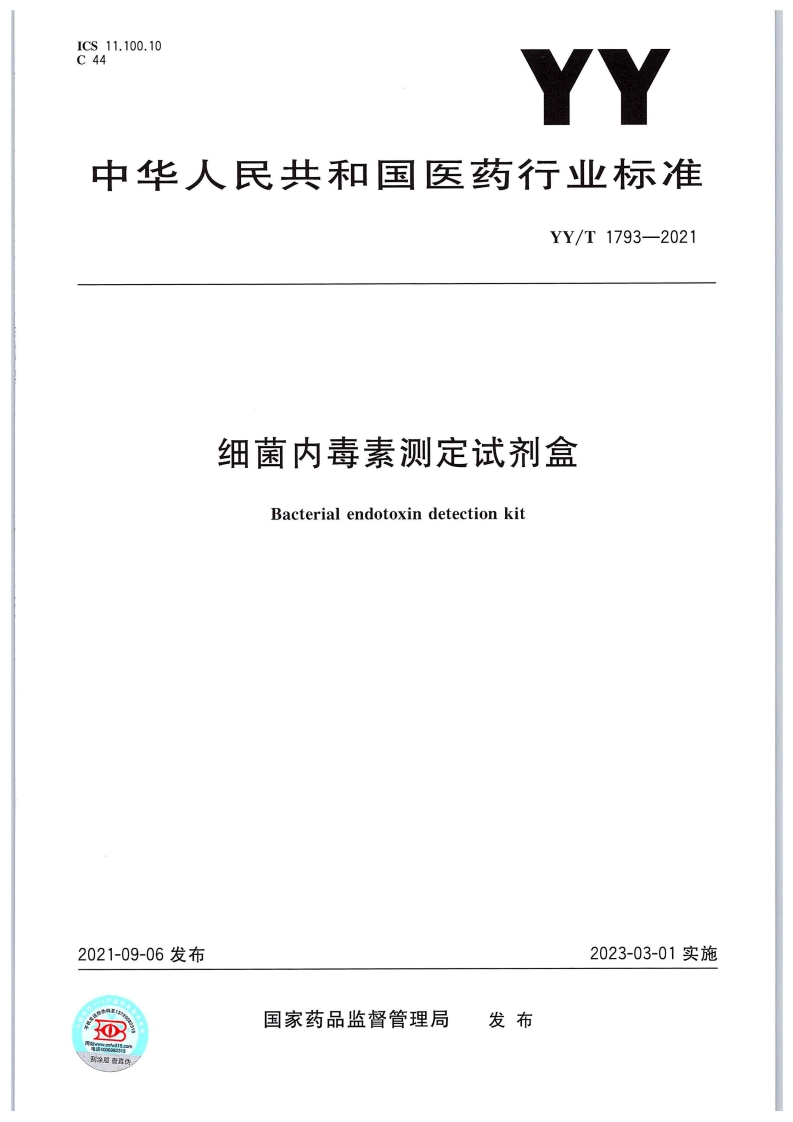 细菌内毒素测定试剂盒Bacterialendotoxindetectionkit(1)