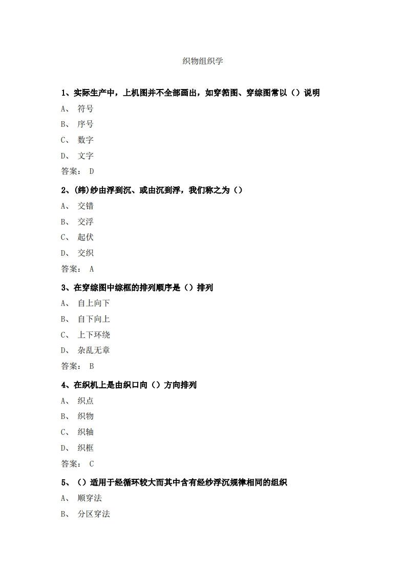 织物组织学必考练习题试题