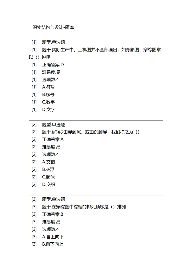 织物结构与设计-备考联系试题
