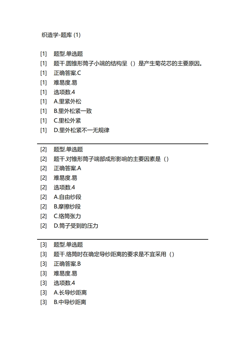 织造学-备考联系试题(1)