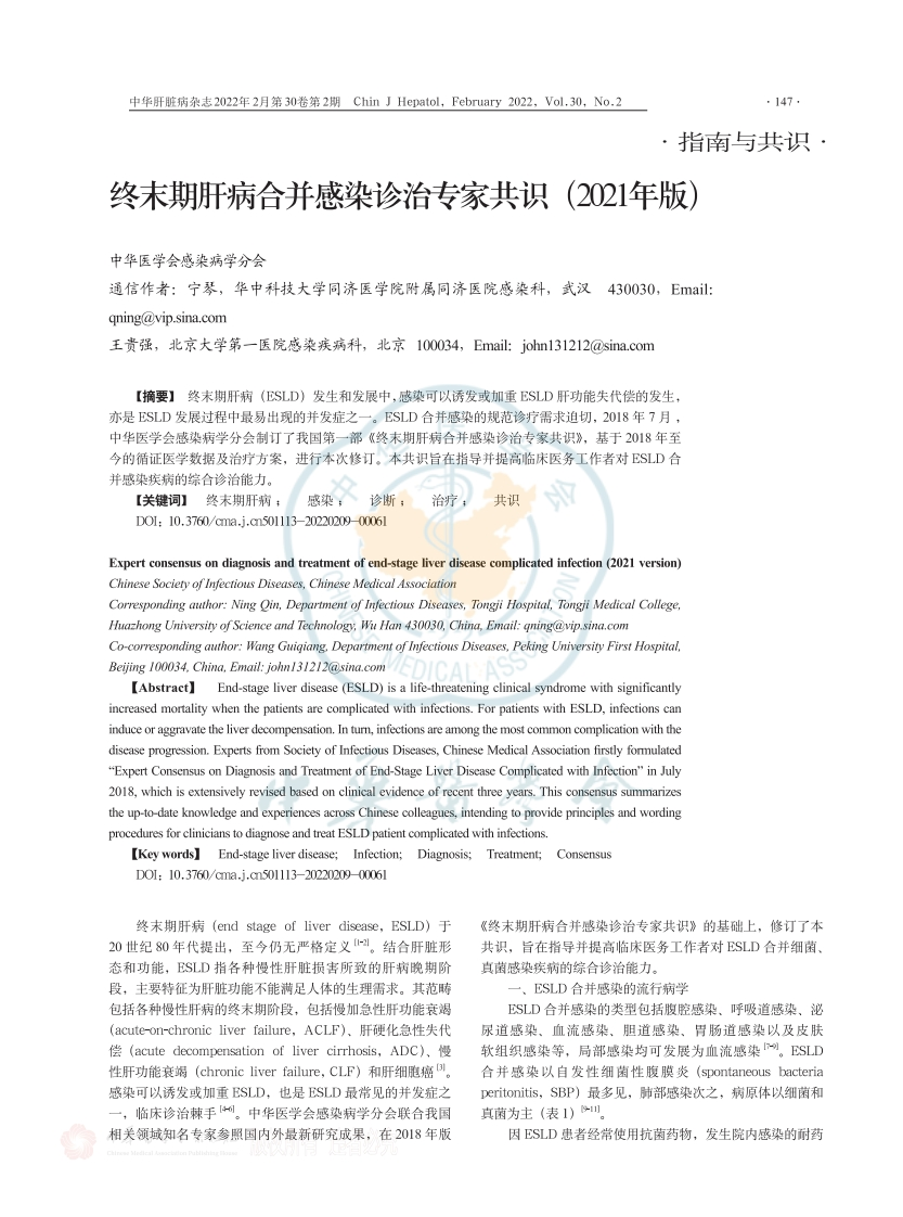 终末期肝病合并感染诊治专家共识（2021年版）