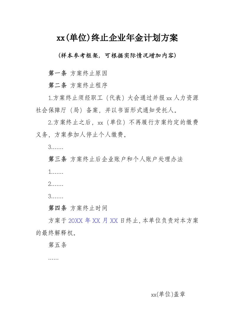 终止企业年金计划方案