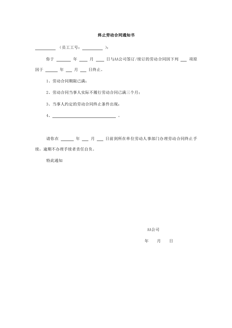 终止劳动合同通知书新质力文库 - 聚焦新质生产力发展的数字化知识库_行业洞察 / 理论成果 / 实践指南免费下载新质力文库