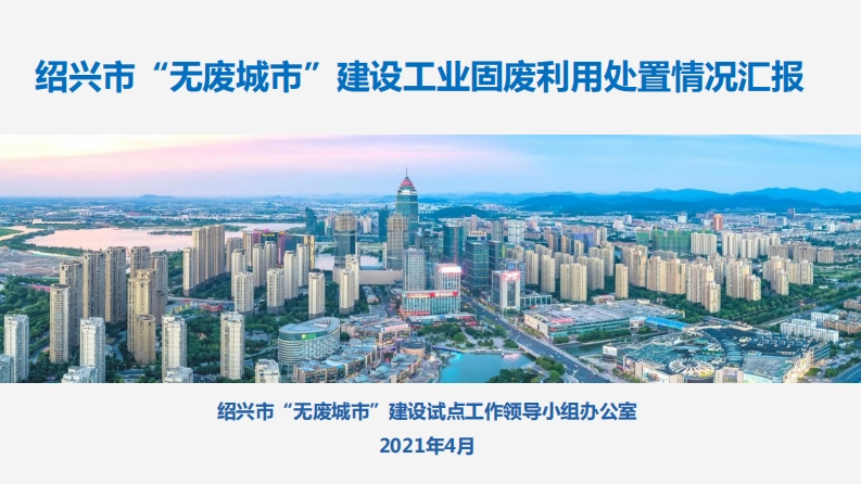 绍兴市“无废城市”建设工业固废利用处置情况汇报现行国家强制性标准规范