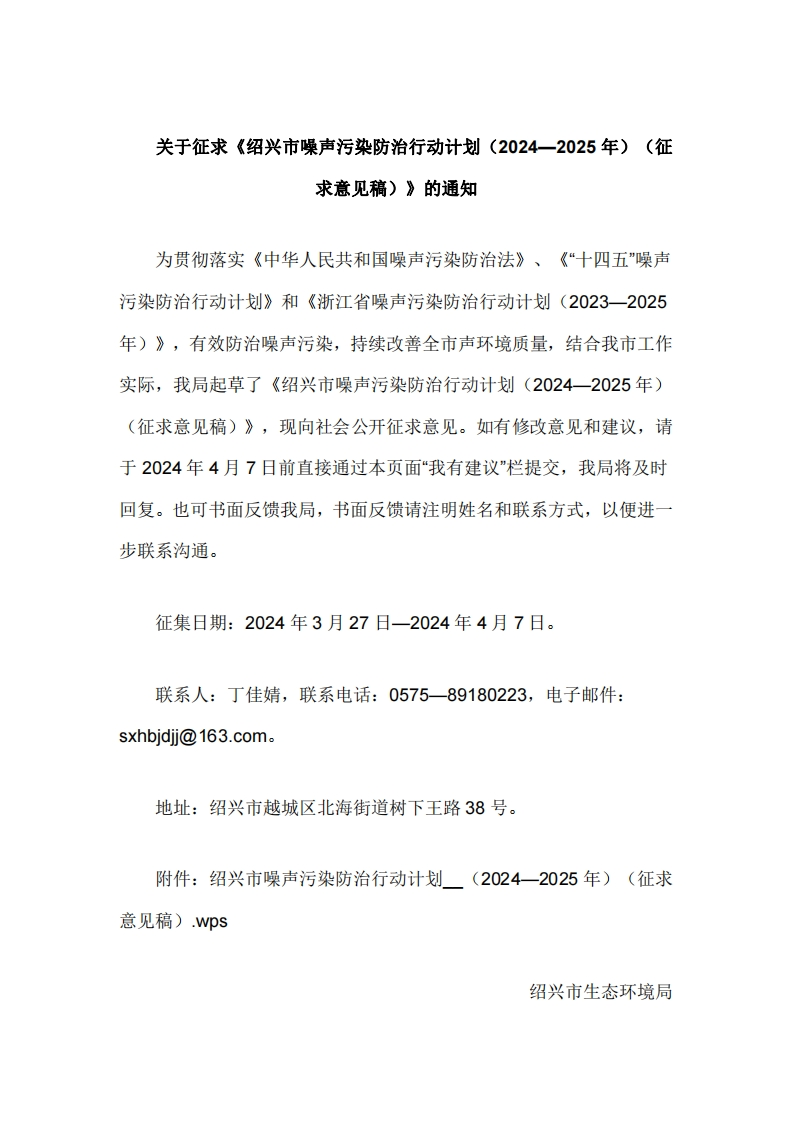 绍兴市噪声污染防治行动计划（2024—2025年）（征求意见稿）
