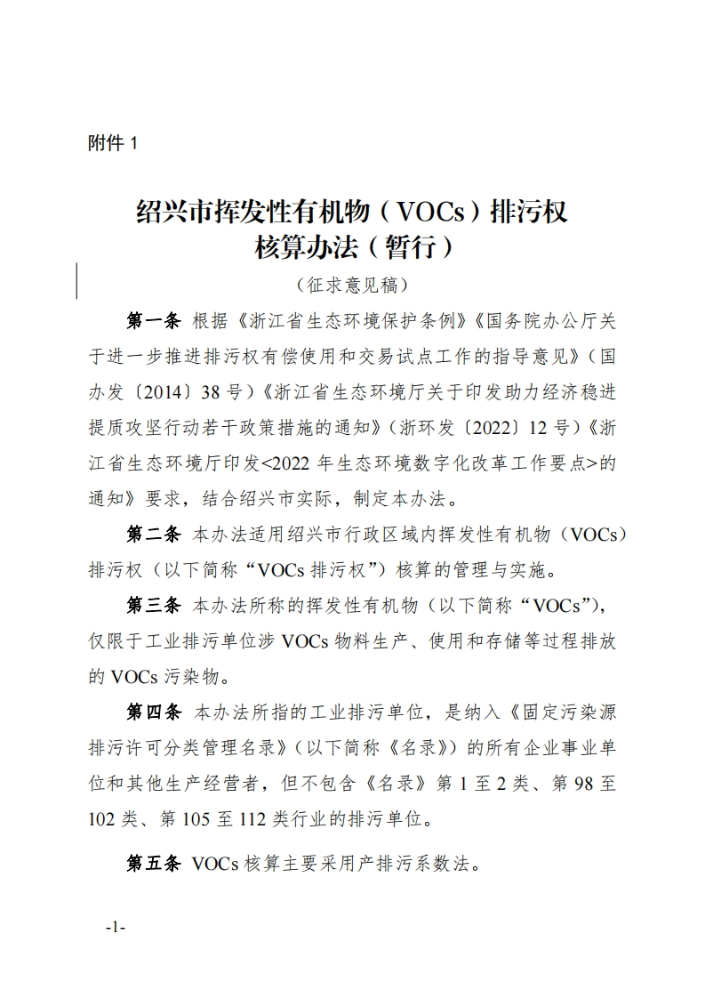 绍兴市挥发性有机物（VOCs）排污权核酸办法（暂行）（征求意见稿）
