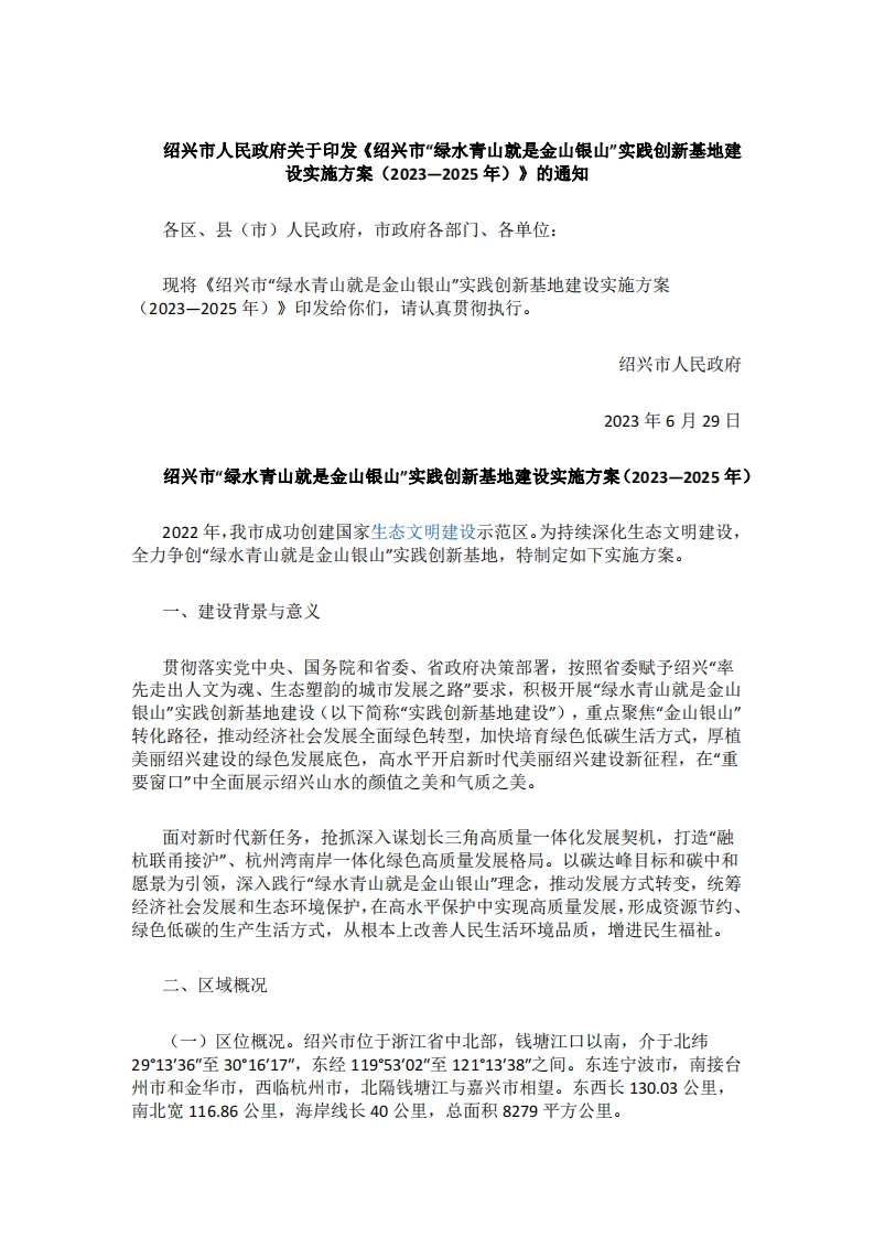 绍兴市绿水青山就是金山银山实践创新基地建设实施方案（2023—2025年）