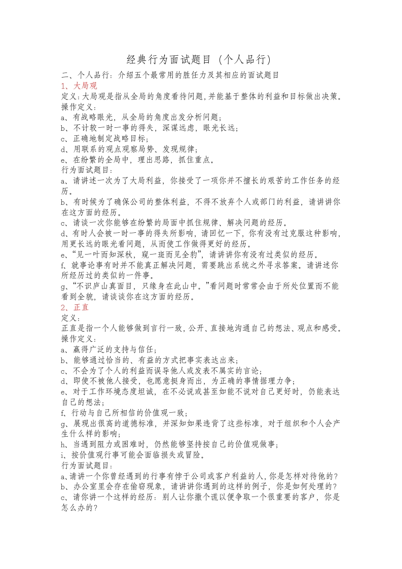经典行为面试题目(个人品行)