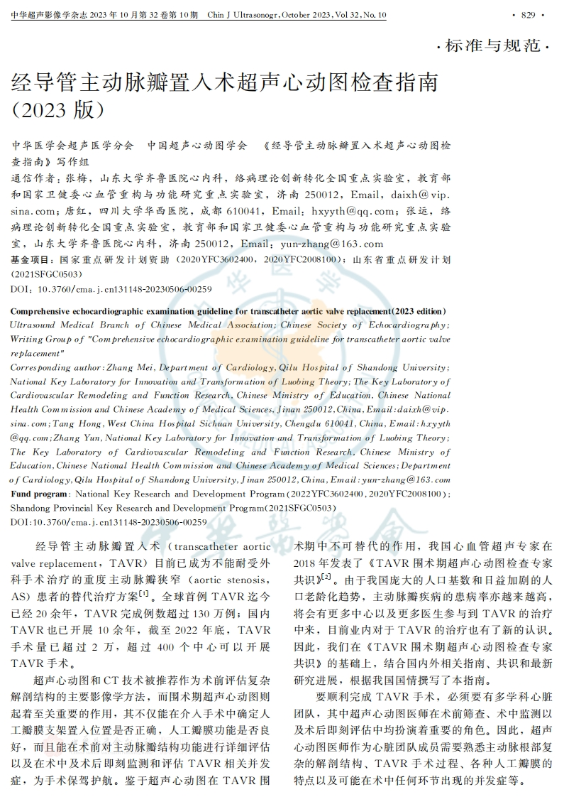 经导管主动脉瓣置入术超声心动图检查指南(2023版)新质力文库 - 聚焦新质生产力发展的数字化知识库_行业洞察 / 理论成果 / 实践指南免费下载新质力文库