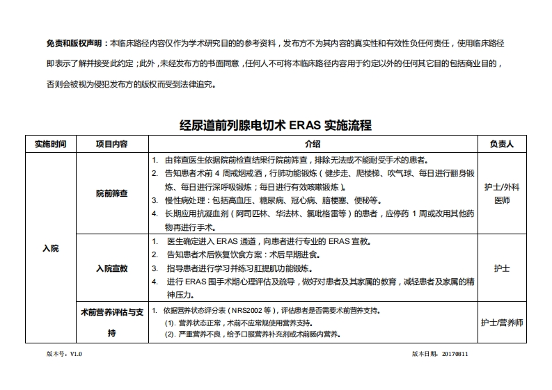 经尿道电切前列腺术ERAS临床路径