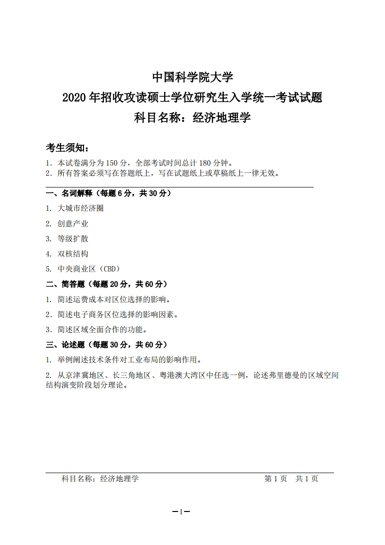 经济地理学入学考试试题