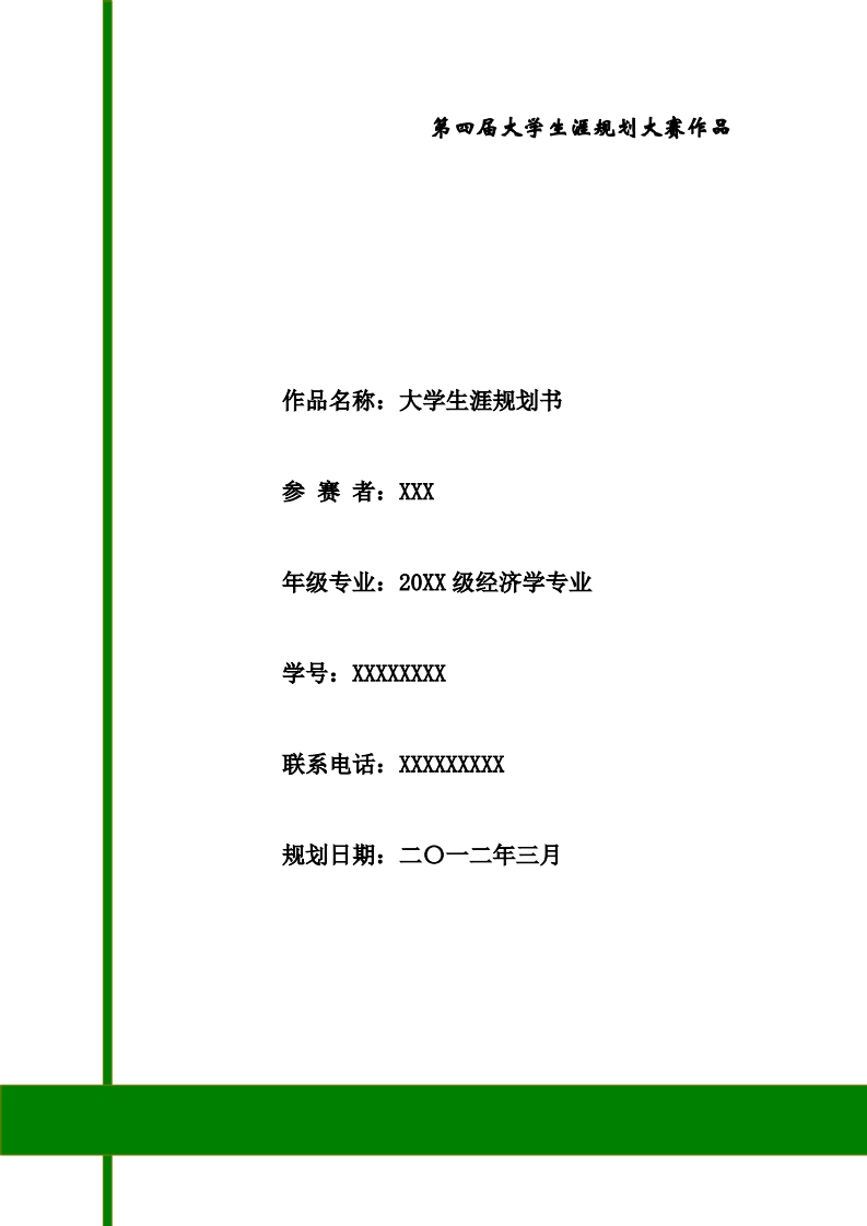 经济学专业大学生涯规划书