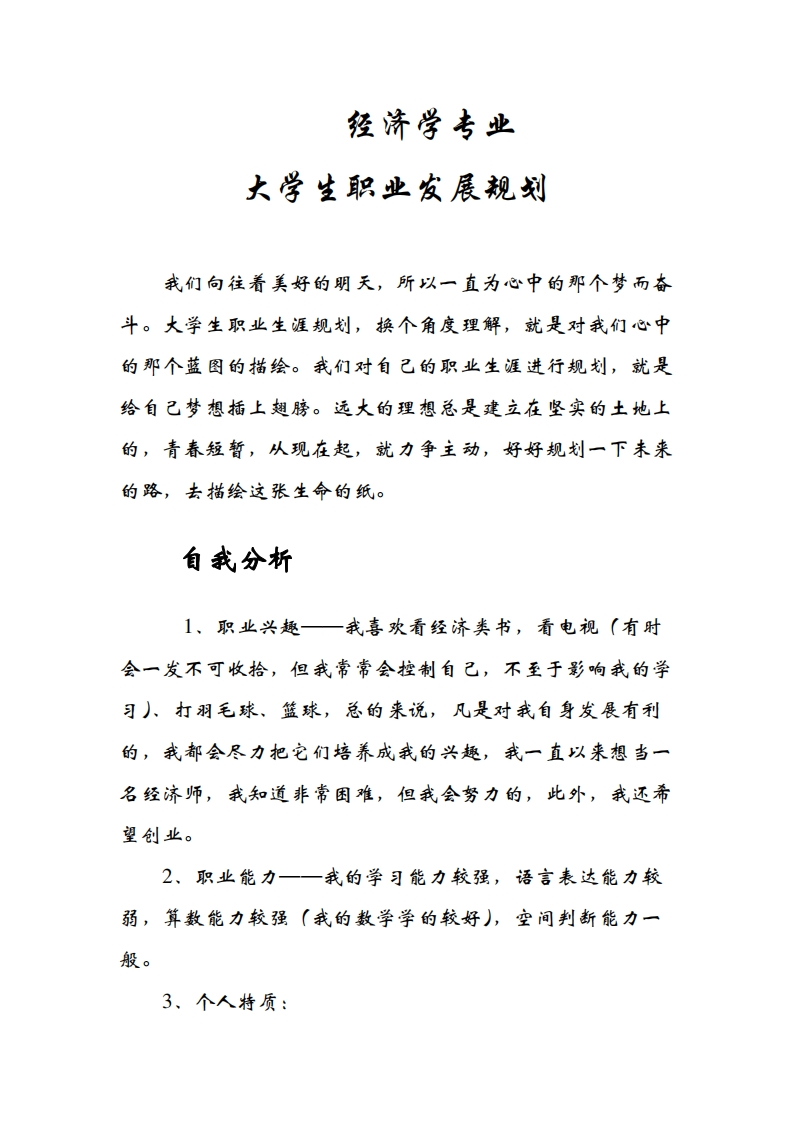 经济学专业大学生职业发展规划指导通用模板范文(1)