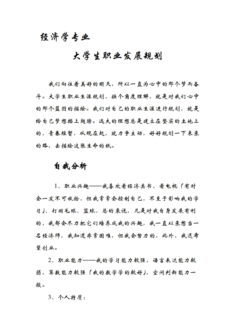 经济学专业大学生职业发展规划指导通用模板范文