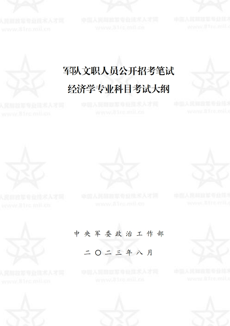 经济学专业科目考试大纲
