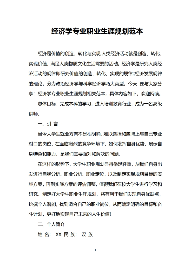 经济学专业职业发展规划指导范本