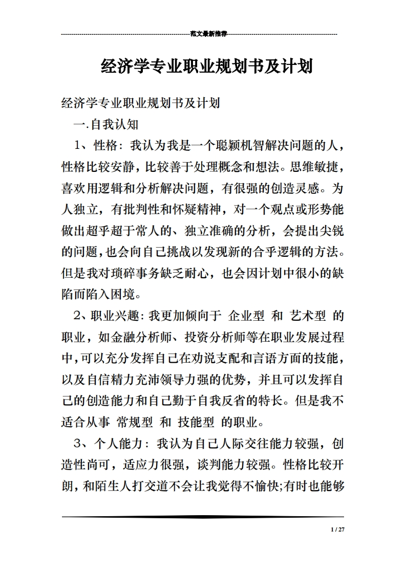 经济学专业职业规划通用模板范文及计划新质力文库 - 聚焦新质生产力发展的数字化知识库_行业洞察 / 理论成果 / 实践指南免费下载新质力文库
