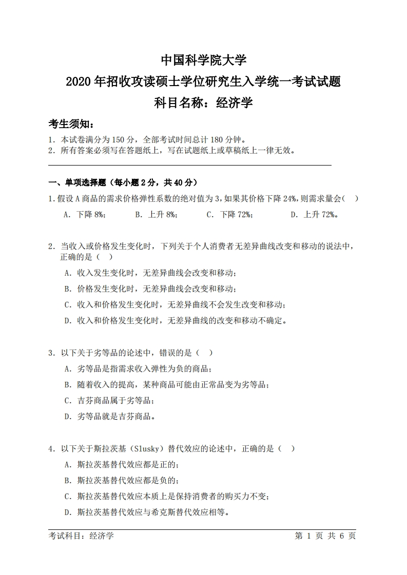 经济学入学考试试题