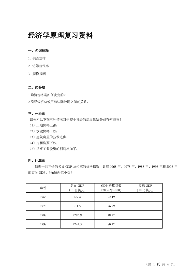 经济学原理备考练习试题