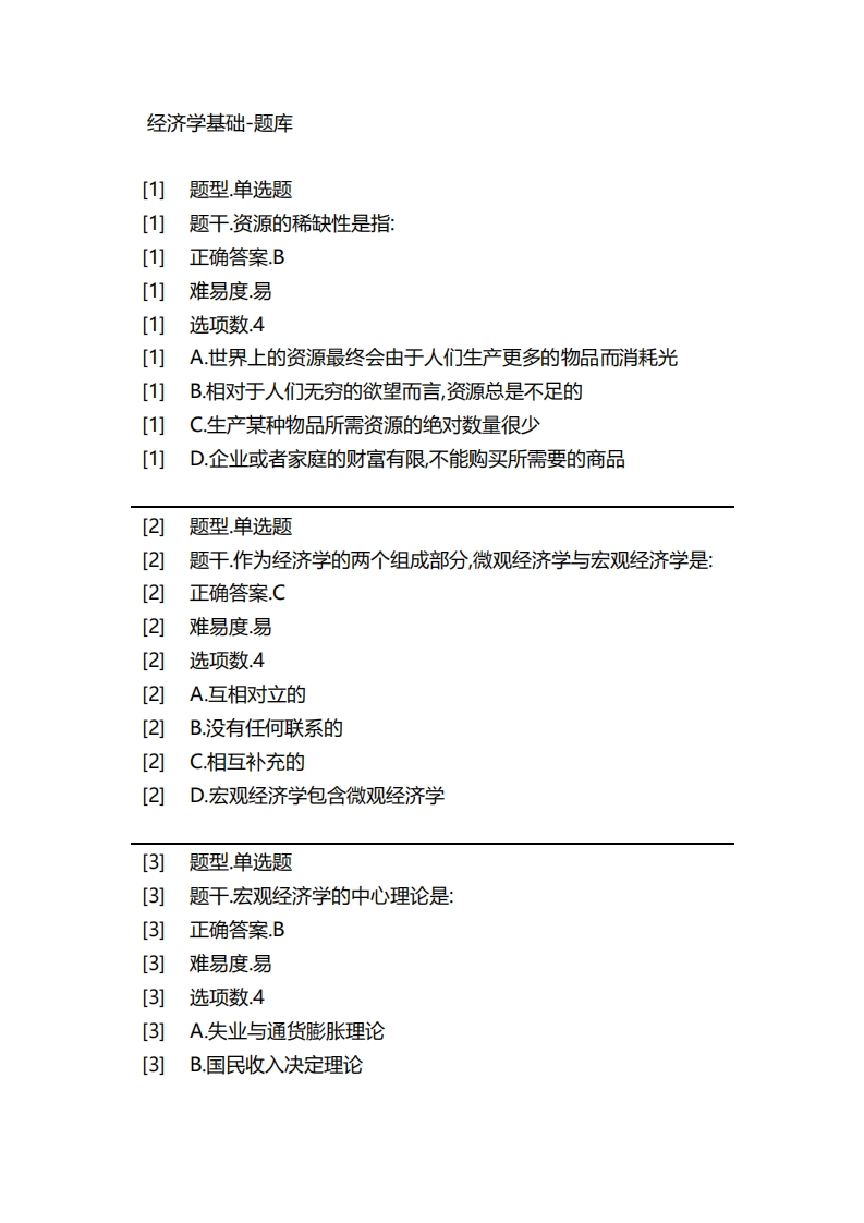 经济学基础-备考联系试题_2
