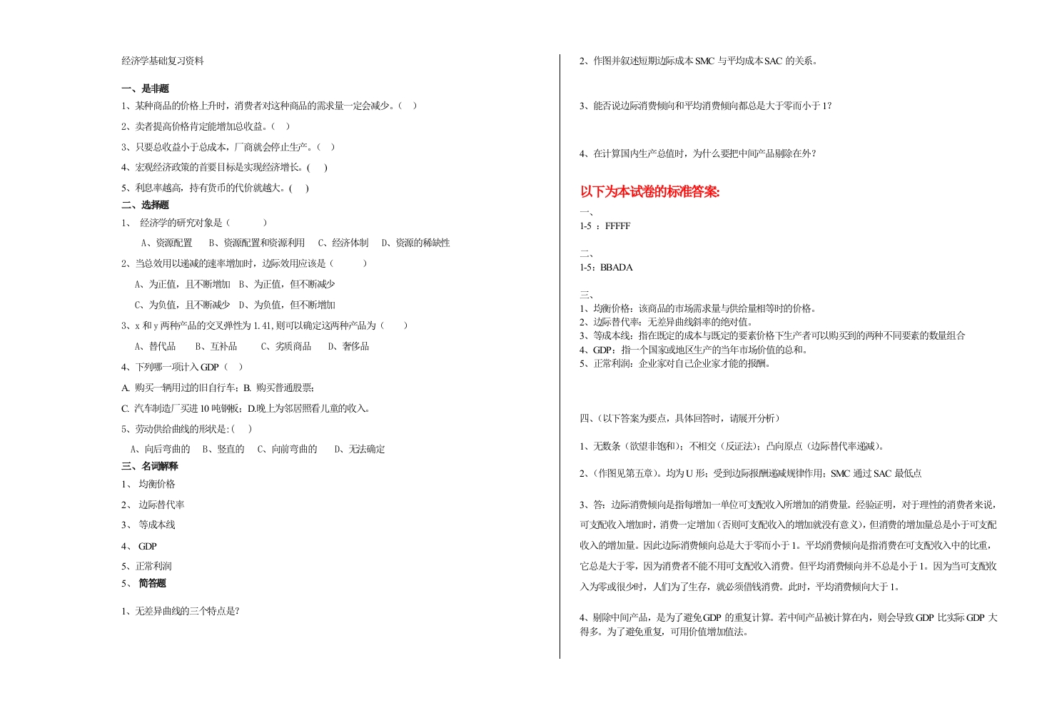 经济学基础备考练习试题(5)