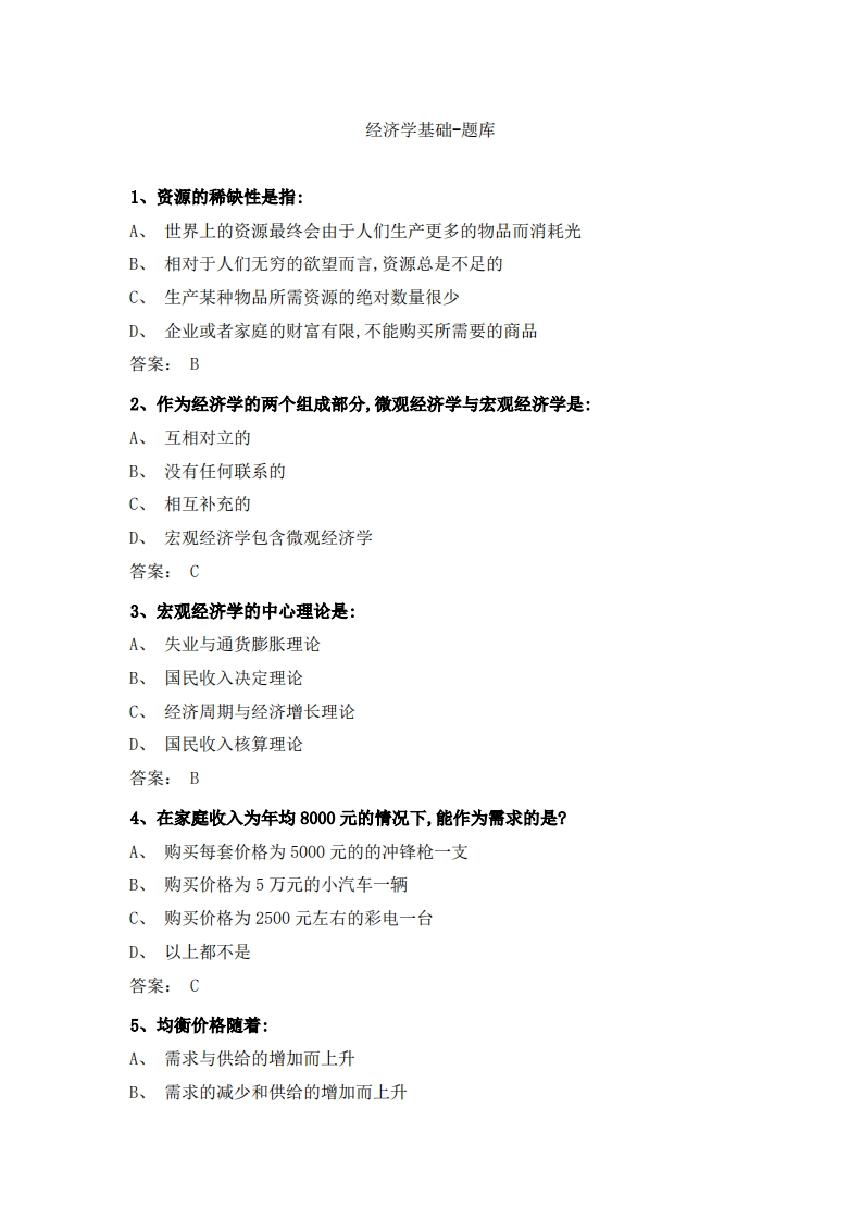 经济学基础必考练习题试题