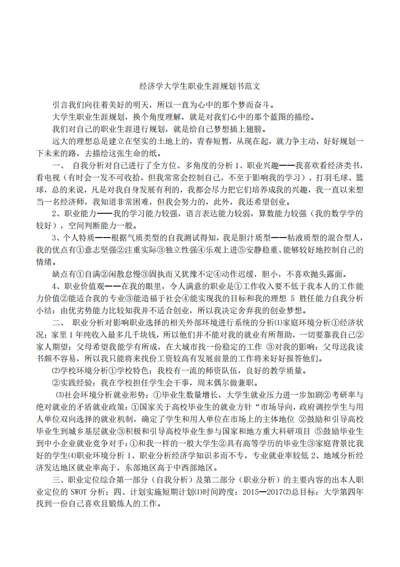 经济学大学生职业发展规划指导通用模板范文范文