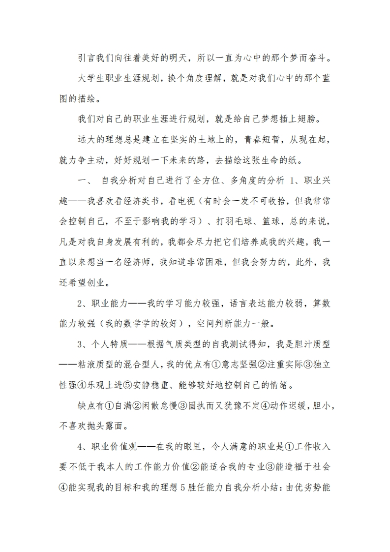 经济学大学生职业生涯规划书范文(1)