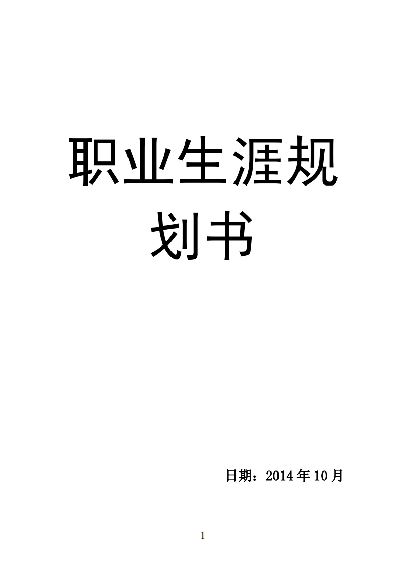 经济学类专业大学生职业生涯规划(1)