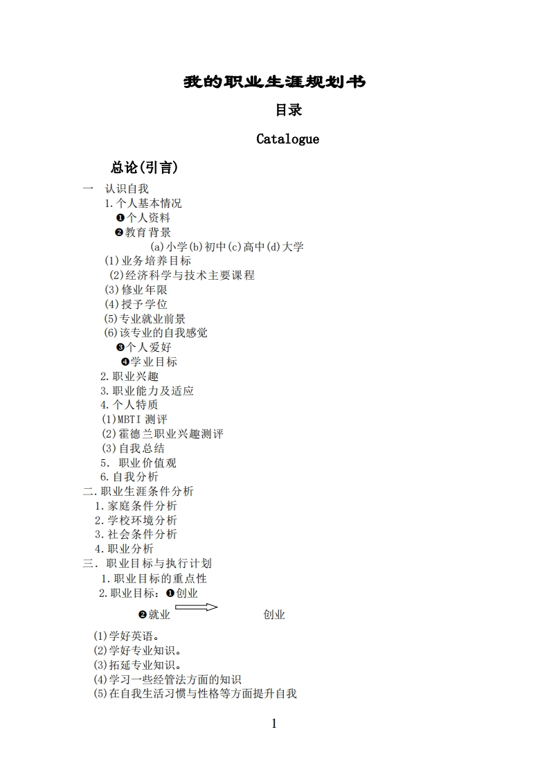 经济学类专业大学生职业生涯规划