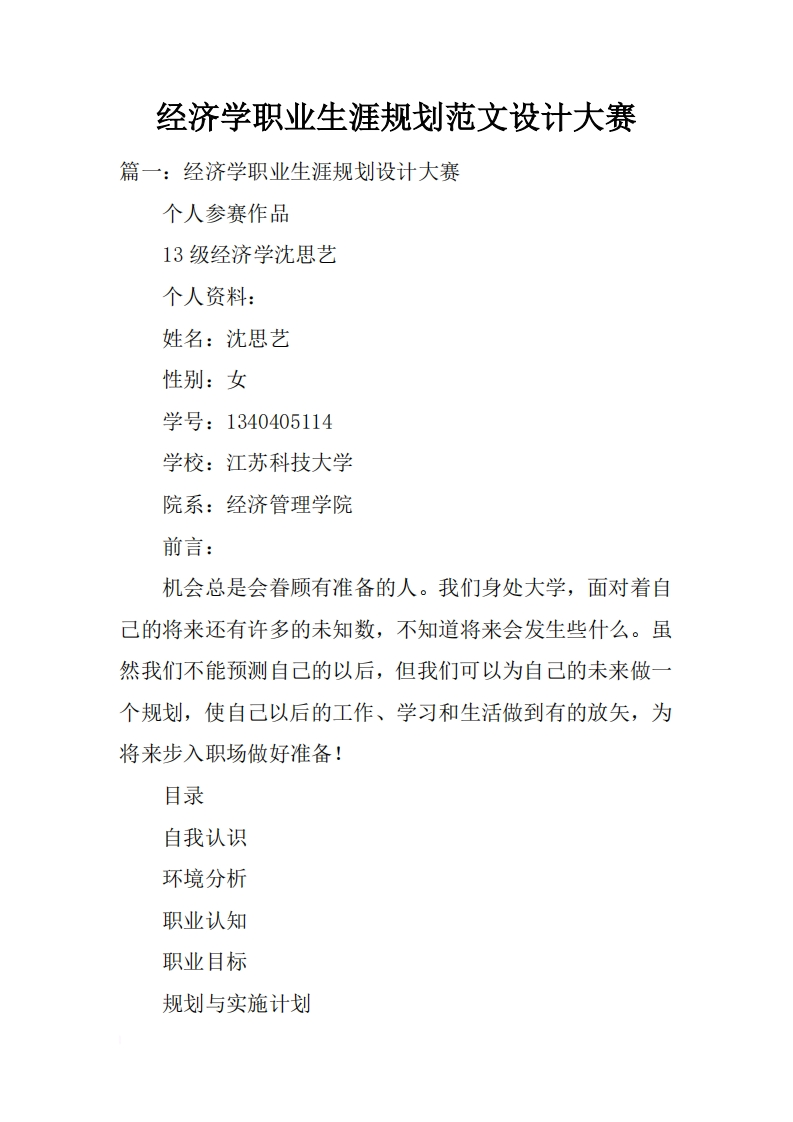 经济学职业生涯规划范文设计大赛