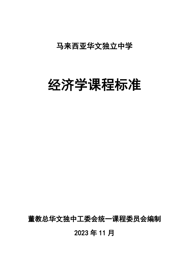 经济学课程标准（2023）