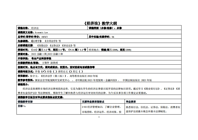 经济法--王敬华--2022金融1班2022金融2班教学大纲