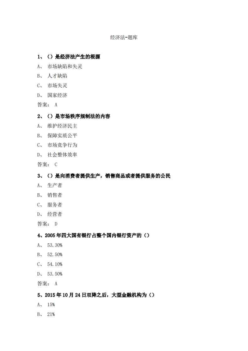 经济法-备考联系试题