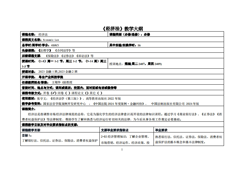 经济法-王敬华-2023金融1班2023金融2班教学大纲