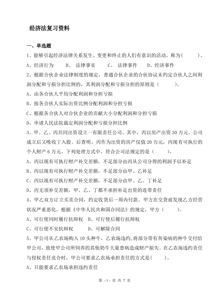经济法A卷备考练习试题