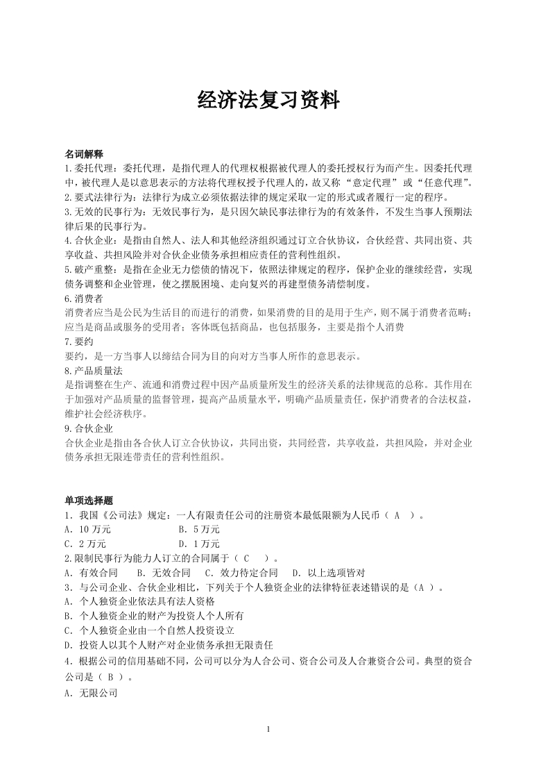 经济法备考练习试题(12)